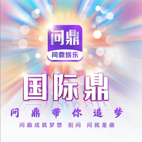问鼎娱乐100+100
